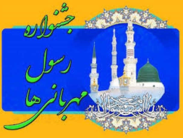 اعلام نتایج جشنواره ملی رسول مهربانی ها
