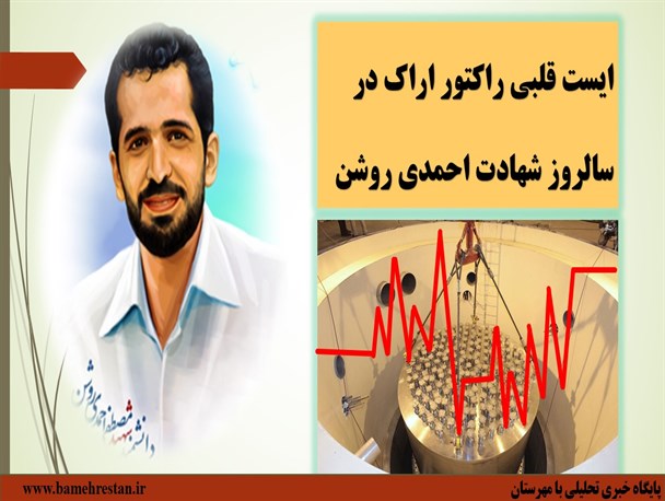 ایست قلبی راکتور اراک در سالروز شهادت احمدی روشن
