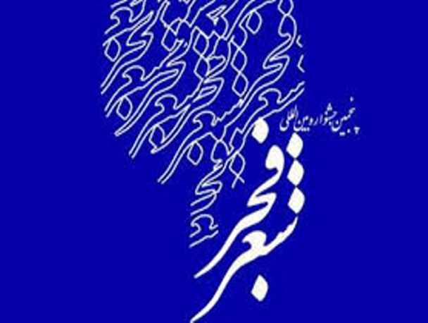 اولین جشنواره شعر فجر در خدابنده برگزار می شود