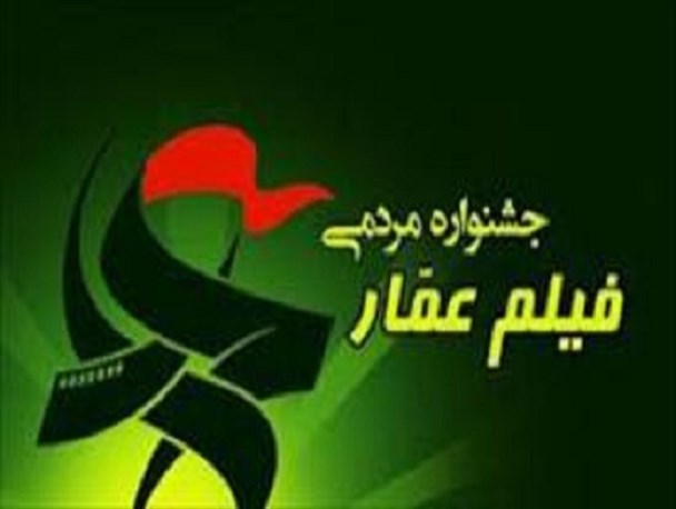اکران فیلمهای مردمی جشنواره عمار در سپاه سبزوار