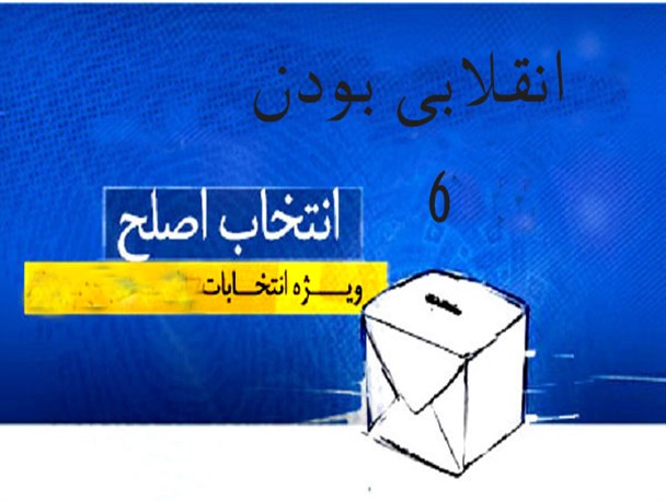 انقلابی بودن، معیاری برای انتخاب نماینده اصلح