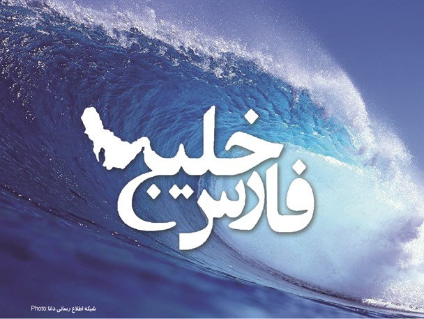 فتونیوز/اقتدار ایران در خلیج فارس، آمریکا را وادار به عذرخواهی کرد