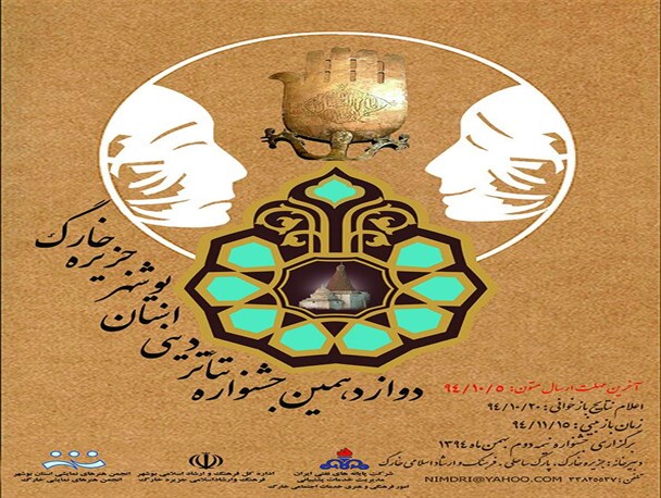 اعلام نتایج بازخوانی متون جشنواره استانی تئاتر دینی خارگ