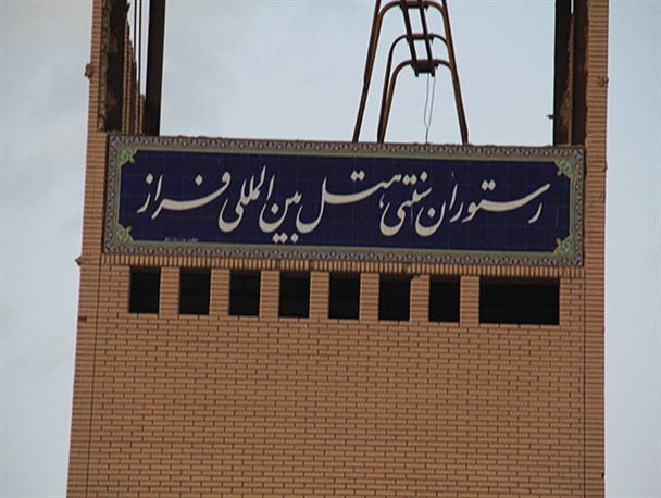 تصاویر/ هتل فراز تفت؛ هتلی که با مرگ صاحبش به حال خود رها شد