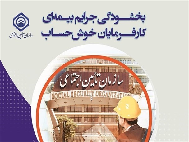 بخشودگی جرایم بیمه ای کارفرمایان خوش حساب کهگیلویه و بویراحمد