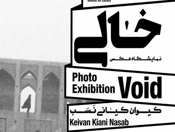 نمایشگاه عکس «خالی» در اصفهان برگزار می شود