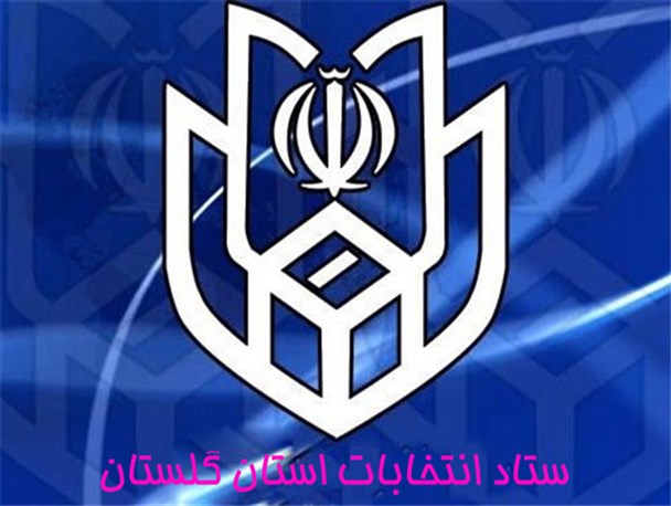 رییس ستاد انتخابات شهرستان آزادشهر معرفی شد