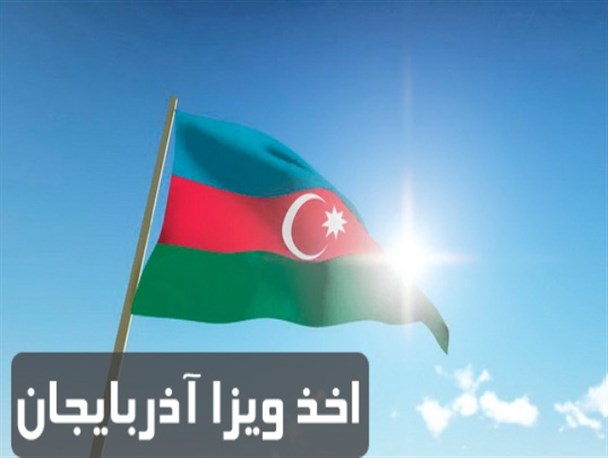راه اندازی پورتال صدور ویزای الکترونیکی دولت جمهوری آذربایجان برای اتباع خارجی