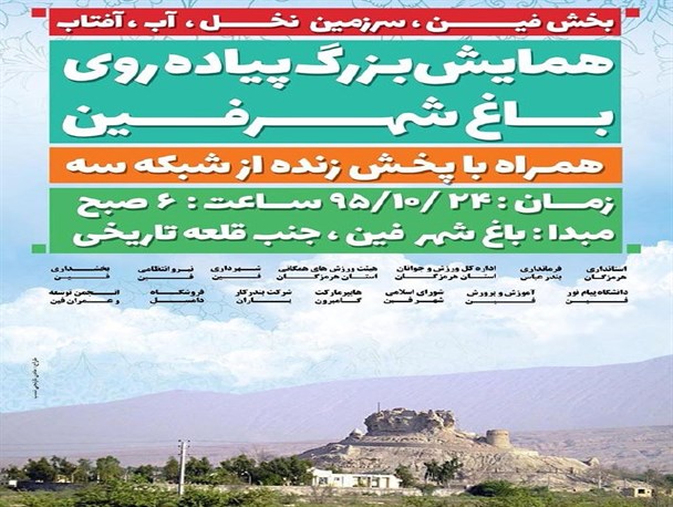 همایش بزرگ پیاده روی هرمزگان در فین برگزار می شود