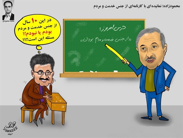 کاریکاتور/ نماینده ای از جنس مردم!
