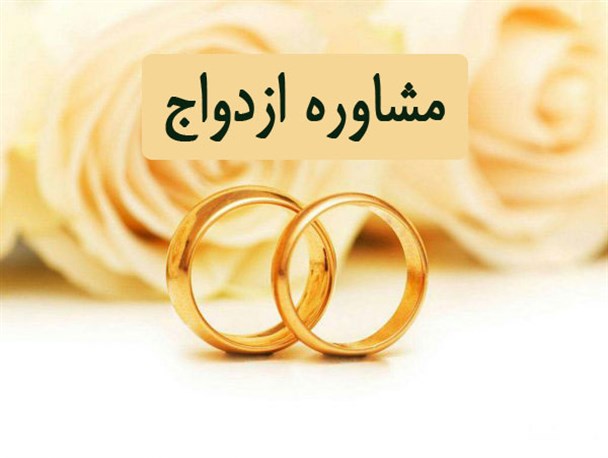 مشاوره پیش از ازدواج نیازمند فرهنگ‎سازی است
