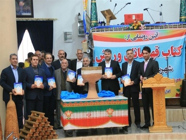 رونمایی از کتاب قهرمانان ورزش آران و بیدگل/ کمک های «خیران ورزش یار» این شهرستان در کشور نمونه است