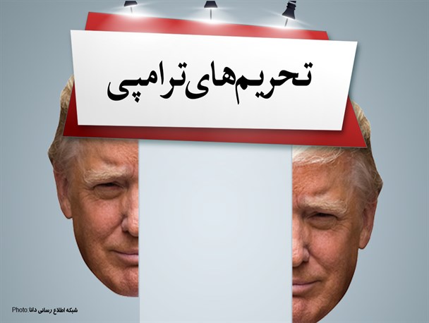 اینفوگرافیک/تحریم‌های ترامپی