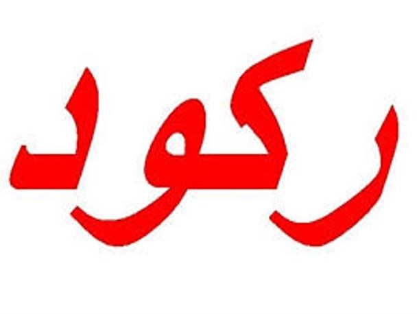 رکود بی سابقه بازار دیلم