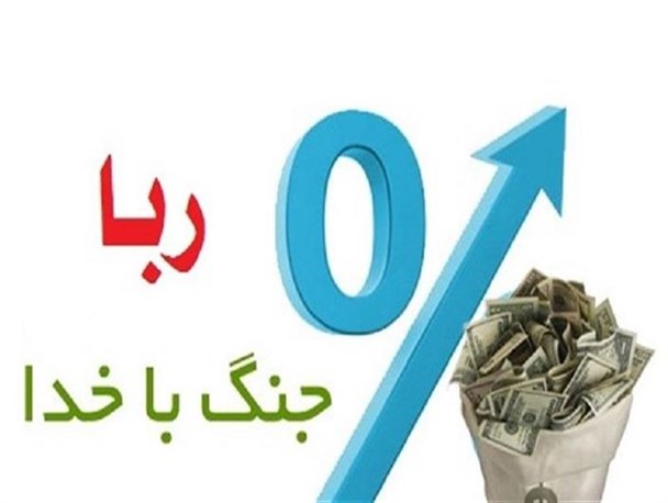 اقتصاد ربوی برکت ندارد/ در مقابله با بلای خانمانسوز ربا موفق نبودیم