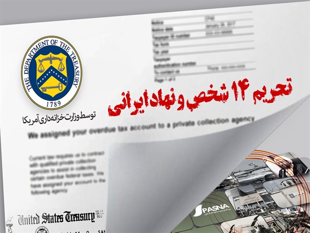 پوستر/ تحریم 14 شخص و نهاد ایرانی