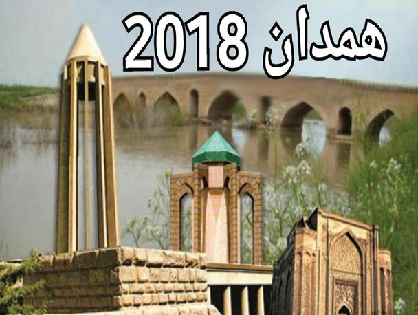 بسترسازی لازم برای رویداد همدان2018 صورت نگرفته است