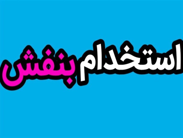لیست استخدامی ستاد روحانی به استان مرکزی رسید/قانون پایستگی بنفش ها