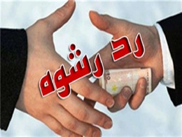 مأموران وظیفه‌شناس زرندیه رشوه ۲۰ میلیون ریالی را رد کرد
