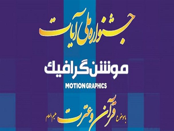 اختتامیه جشنواره ملی آیات «موشن گرافیک» در خرم‌آباد برگزار می‌شود