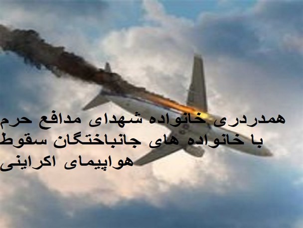 دیدار مسئولان با خانواده‌های شهدای سانحه هوایی در بابل