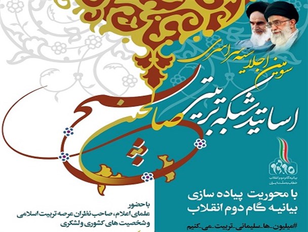 سومین اجلاسیه اساتید شبکه تربیتی صالحین بسیج در مشهد برگزار می‌شود