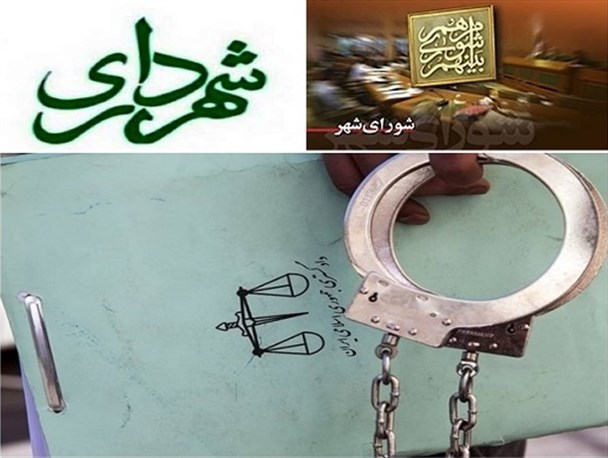 اعضای پارلمان شهری در بازداشتگاه!/ بازداشت ۳۶ عضو شورای شهر و ۱۳ شهردار در استان تهران!