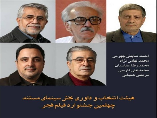 هیأت انتخاب و داوری بخش سینمای مستند جشنواره فیلم فجر معرفی شدند
