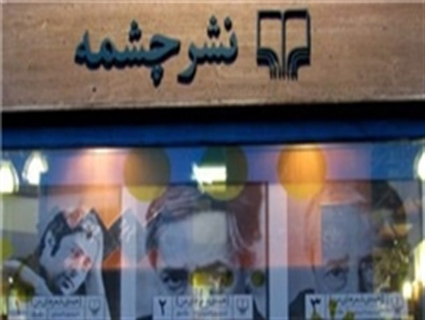 رأی هیئت رسیدگی به تخلفات ناشران صادر شد/ 24 ماه تعلیق برای «نشر چشمه»