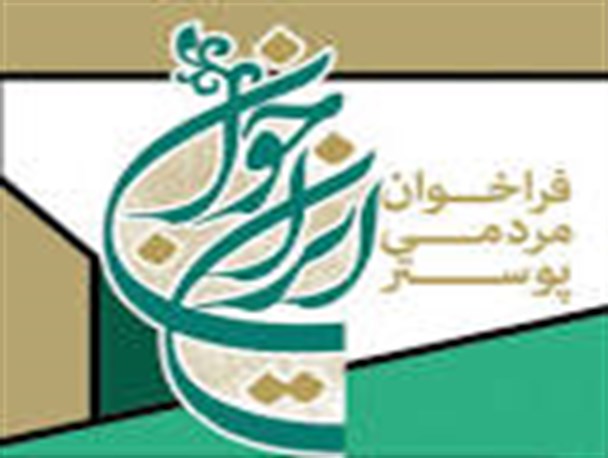 کارگاه پوستر با موضوع افزایش جمعیت برگزار خواهد شد