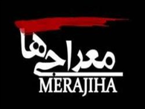 معراجی ها شنبه در بیرجند اکران خواهد شد
