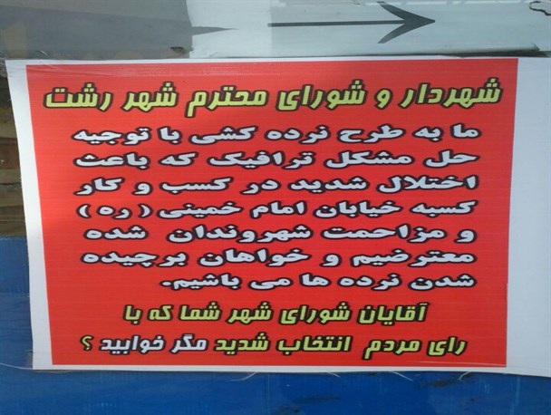 اعتراض یک مغازه دار خیابان امام خمینی به شهرداری رشت+عکس
