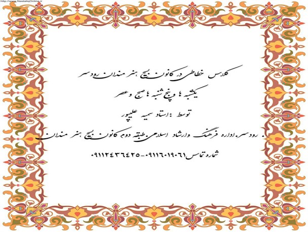 کلاس خطاطی در کانون بسیج هنرمندان رودسر برگزار میگردد