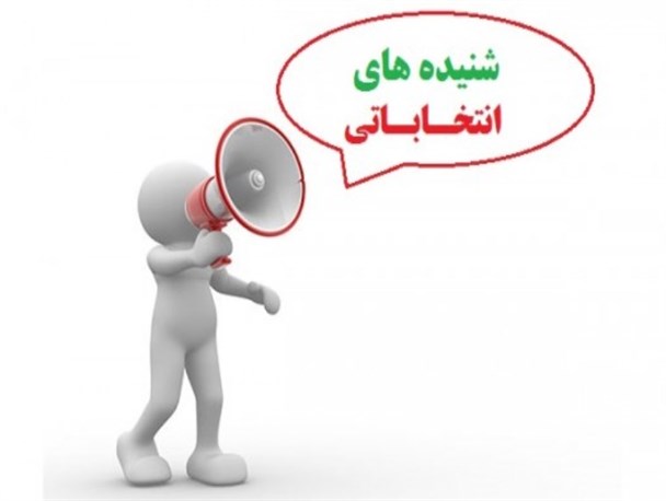 شنیده های انتخاباتی استان سمنان