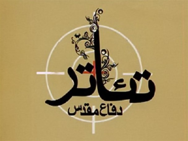 برنامه اجرایی جشنواره تئاتر دفاع مقدس استان بوشهر اعلام شد