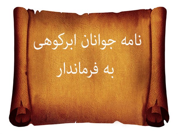 نامه دلسوزانه جوانان ابرکوهی به فرماندار/در جستجوی واقعیت با 18 سؤال