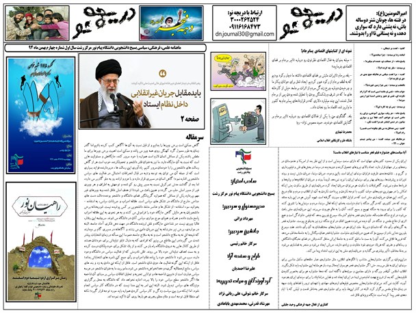 نشریه دریچه نو وابسته به تشکل بسیج دانشجویی دانشگاه پیام نور رشت منتشرشد+عکس