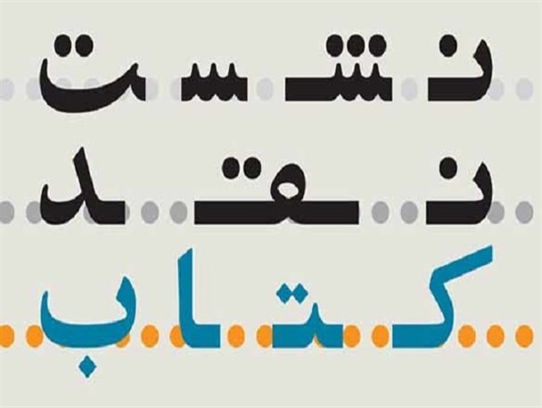 نقد و بررسی کتاب مثل ستاره / خاطراتی از سردار توکل قلاوند