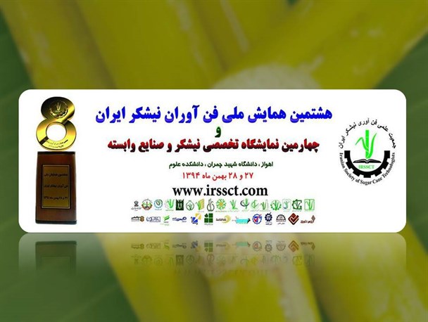 حضور شرکت‌های اروپایی در هشتمین همایش ملی فن‌آوران نیشکر در اهواز