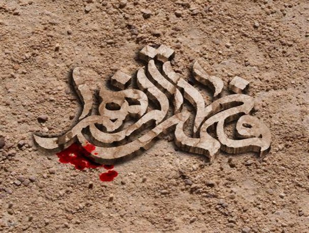 فاطمه جان، سنگ‏ها بر سوگ تو ندبه می‏خوانند