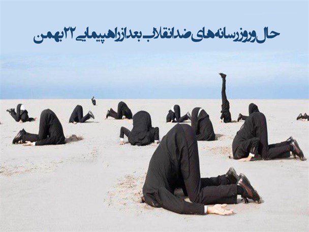 پوستر/حال رسانه های ضد انقلاب