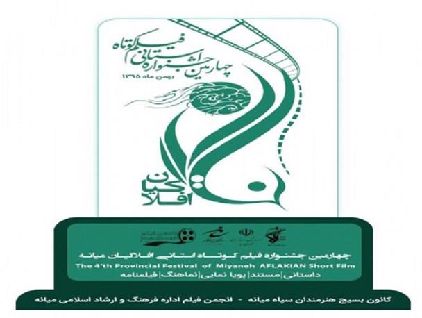 اختتامیه چهارمین جشنواره استانی فیلم کوتاه «افلاکیان» برگزار شد+نتایج