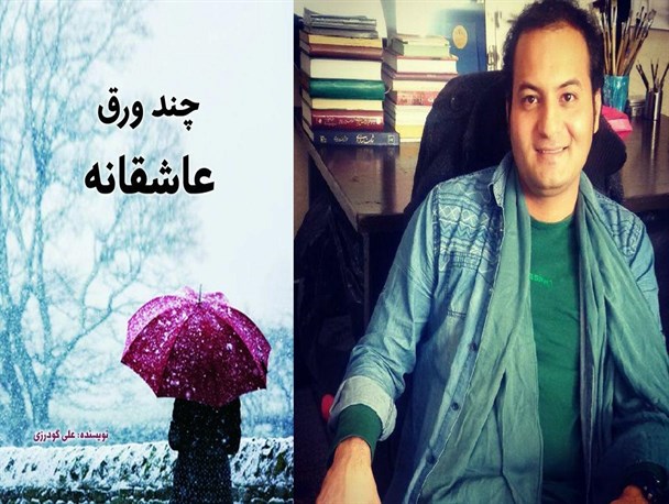 "چند ورق عاشقانه" بیانگر قصه هایی کوتاه درباره عشق های بی سرانجام است/کاش خواب رفته هایم بیدار می شدند
