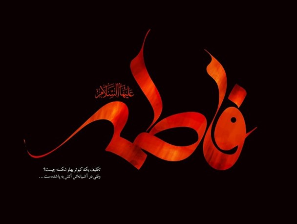 ساده زیستی؛ مهم‌ترین رکن زندگی فاطمه (علیها السلام)