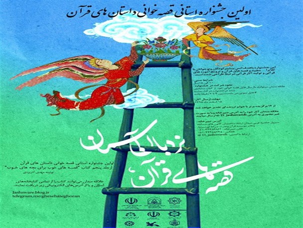 برگزاری اولین جشنواره قصه‌های قرآن نردبان آسمان در سبزوار