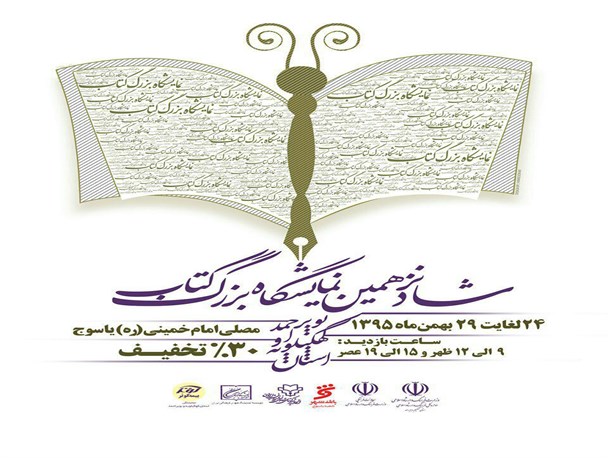شانزدهمین نمایشگاه بزرگ کتاب کهگیلویه و بویراحمد فردا افتتاح می شود