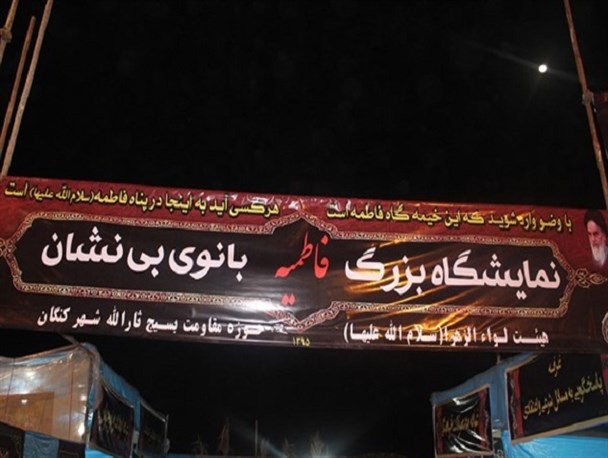 نمایشگاه سوگواره بانوی بی نشان در شهرستان کنگان برپا شد