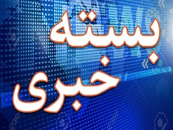 مهمترین اتفاقات استان بوشهر در هفته ای که گذشت