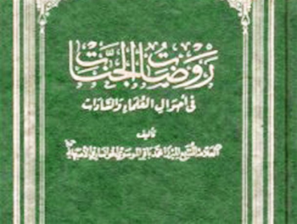 وصیت‌نامه صاحب «روضات الجنات» به برادر