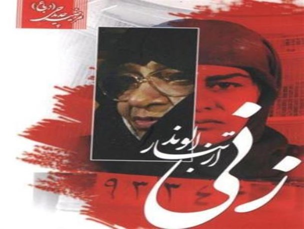 شخصیت «زنی از تبار الوند» الگوی تمام عیار زنان و مردان این سرزمین